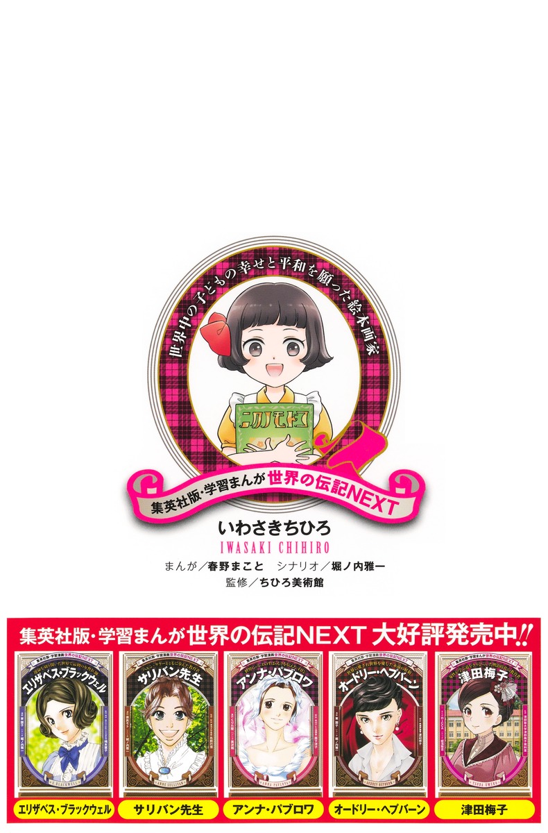 学習まんが 世界の伝記NEXT いわさきちひろ／春野 まこと／堀ノ内 雅一