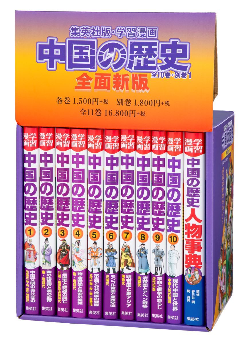 全面新版 学習漫画 中国の歴史 全11巻セット | 集英社 ― SHUEISHA ―