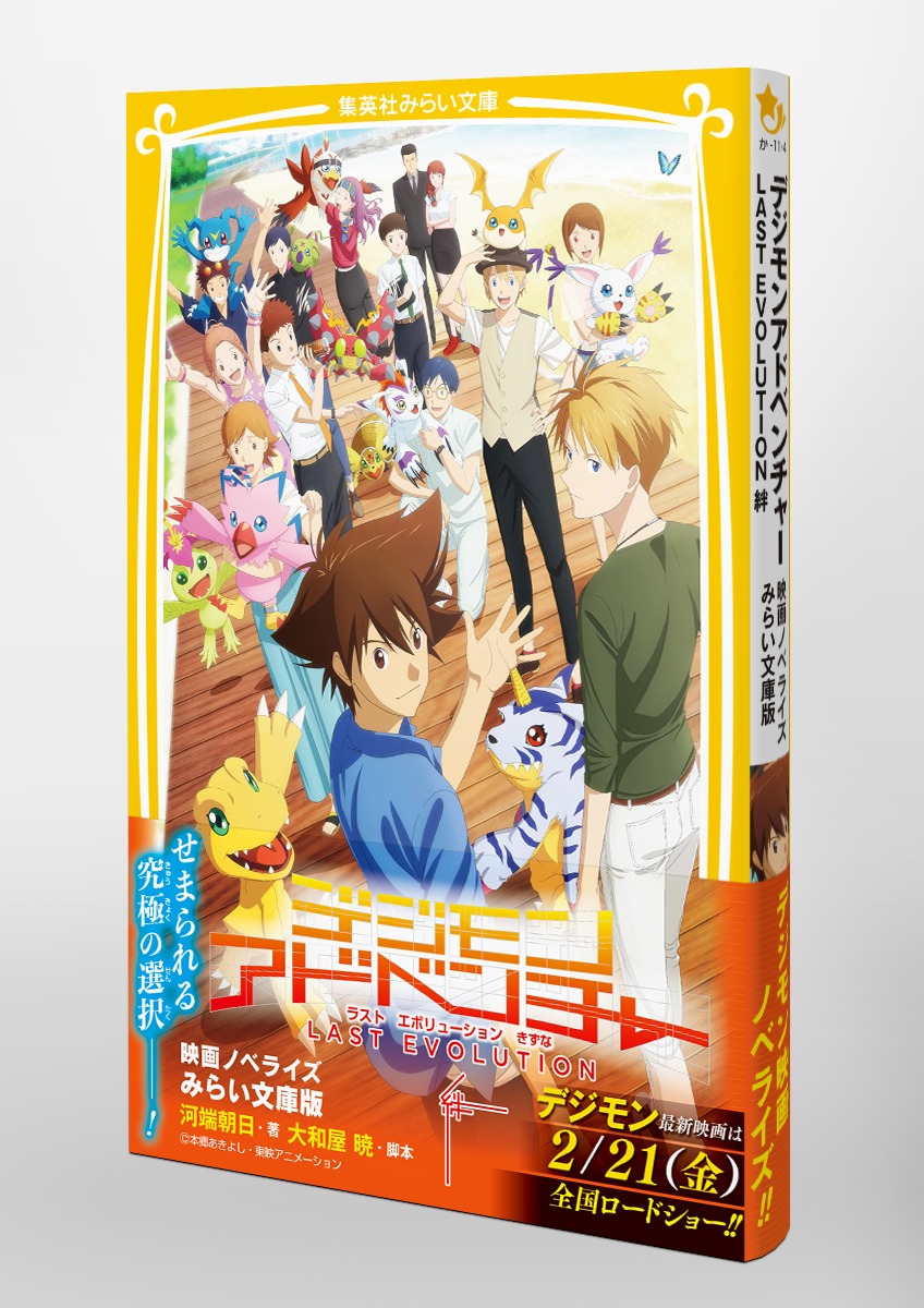 デジモンアドベンチャー LAST EVOLUTION 絆 映画ノベライズ みらい文庫
