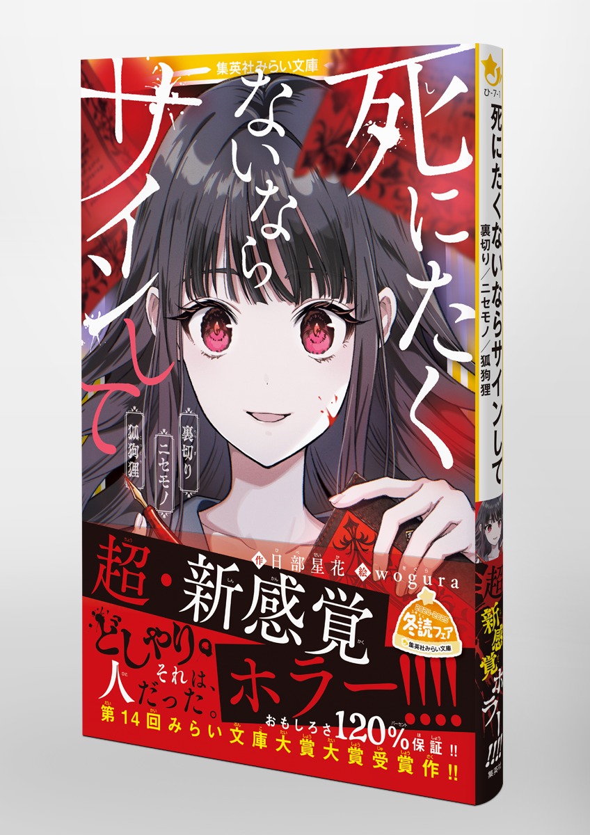 死にたくないならサインして 裏切り/ニセモノ/狐狗狸／日部 星花