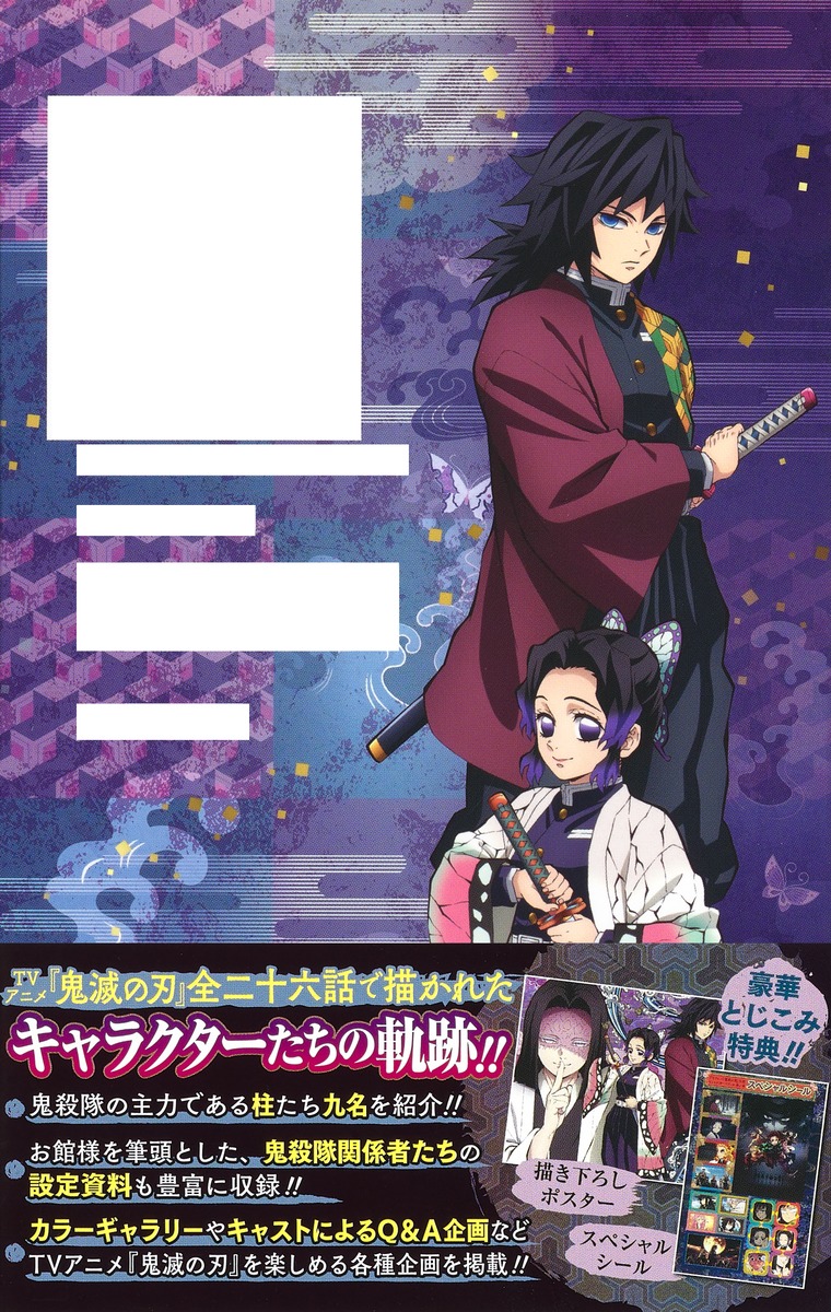 TVアニメ『鬼滅の刃』 公式キャラクターズブック 参ノ巻／吾峠 呼世晴