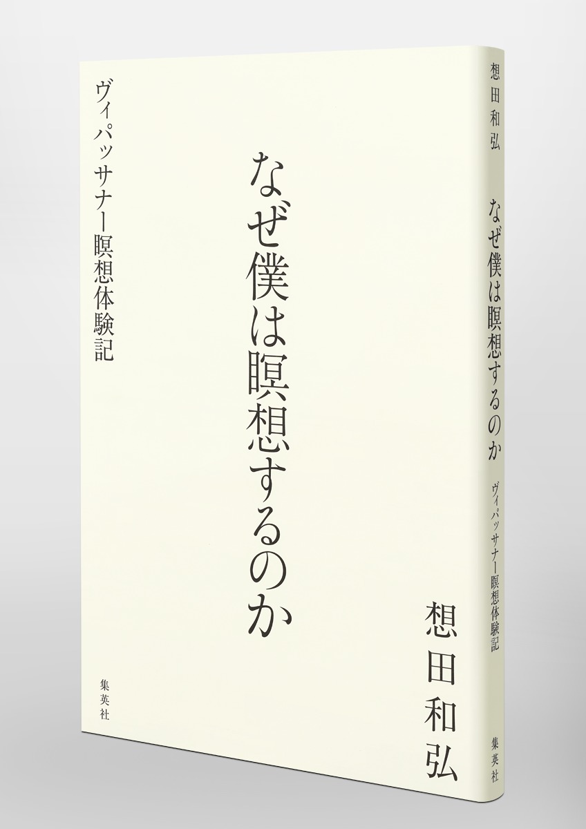 なぜ僕は瞑想するのか ヴィパッサナー瞑想体験記／想田 和弘 | 集英社