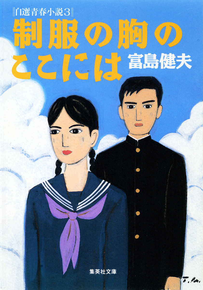 制服の胸のここには 自選青春小説3／富島健夫 | 集英社 ― SHUEISHA ―