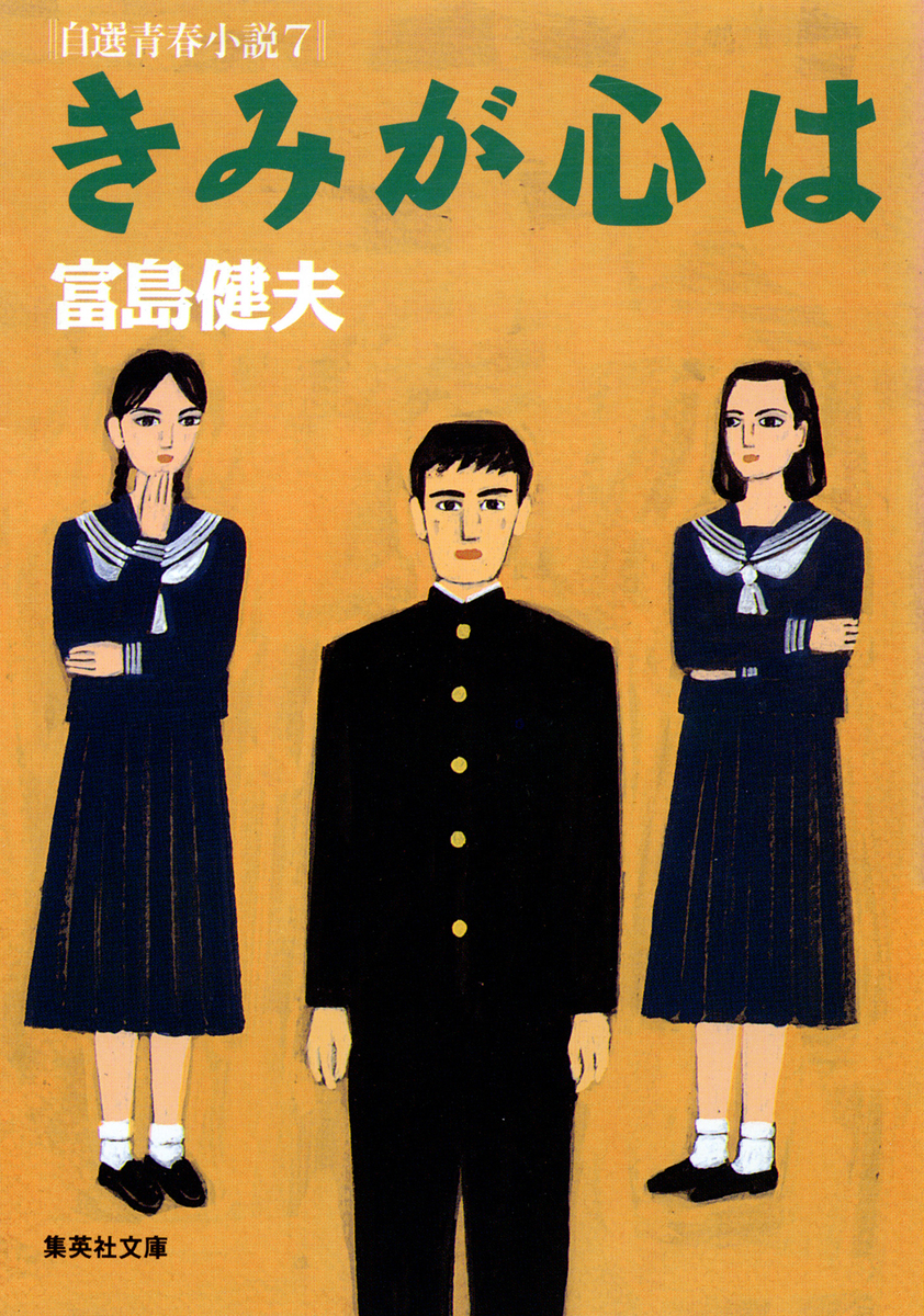 きみが心は 自選青春小説7／富島健夫 | 集英社 ― SHUEISHA ―