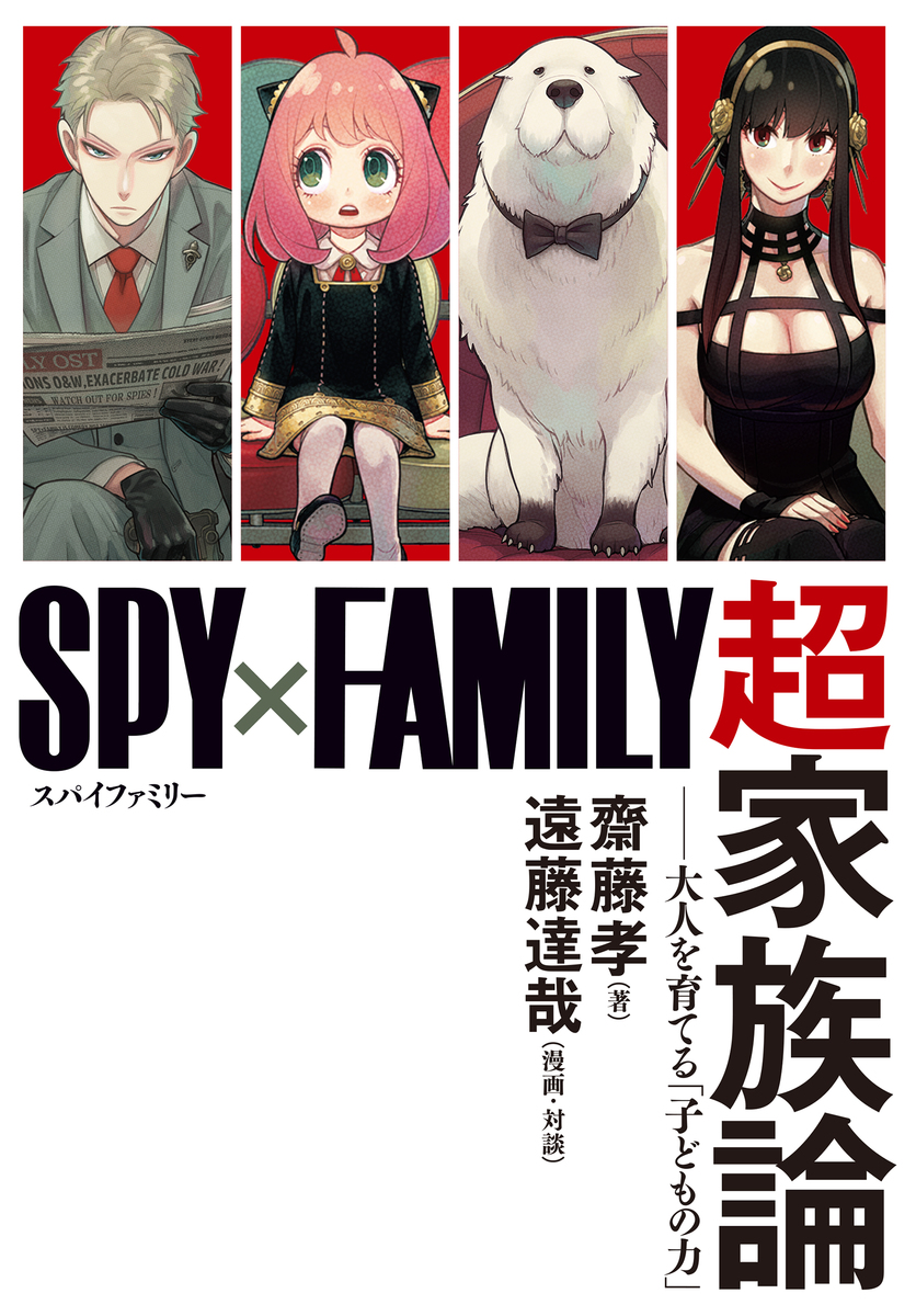 SPY×FAMILY』超家族論 ――大人を育てる「子どもの力」／齋藤孝／遠藤