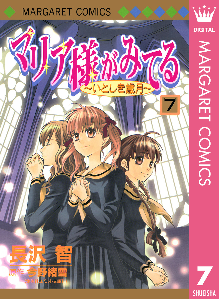マリア様がみてる 7／長沢智／今野緒雪 | 集英社 ― SHUEISHA ―