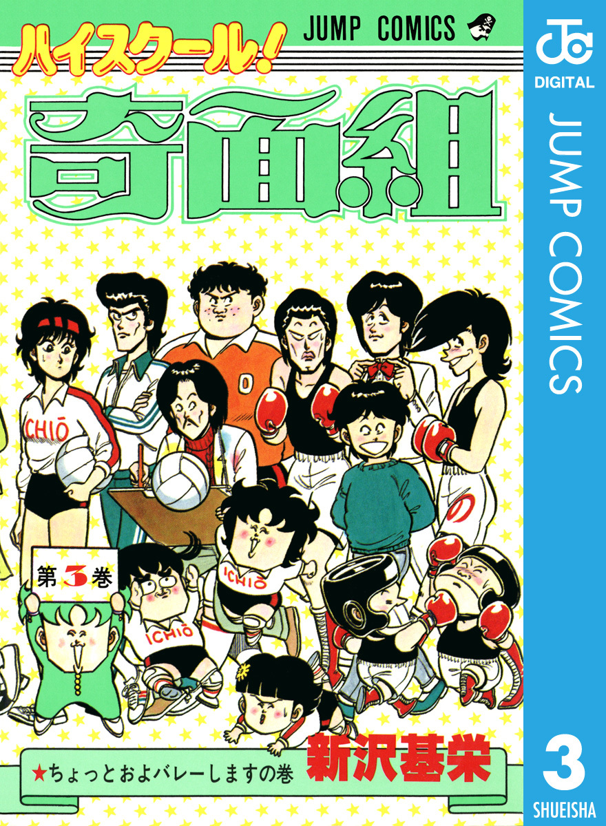 ハイスクール！奇面組 3／新沢基栄 | 集英社 ― SHUEISHA ―