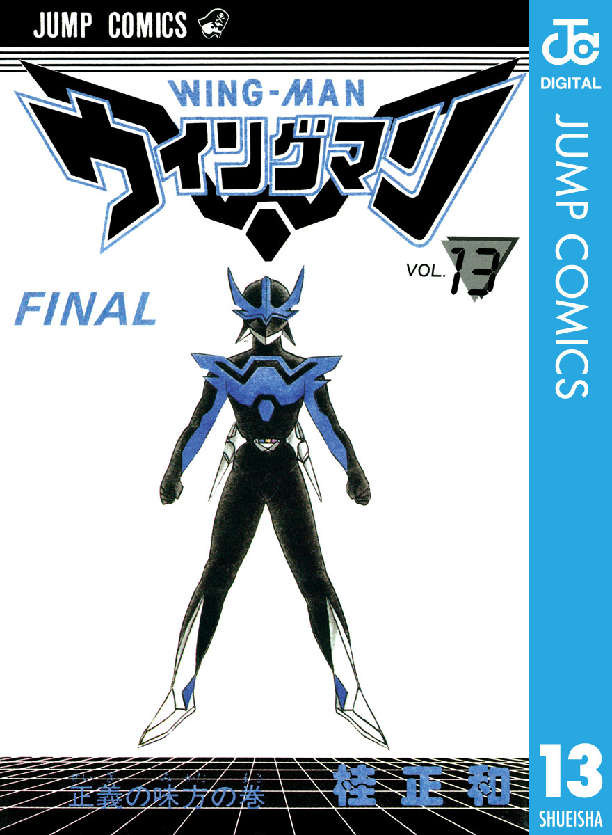 ウイングマン 13／桂正和 | 集英社コミック公式 S-MANGA