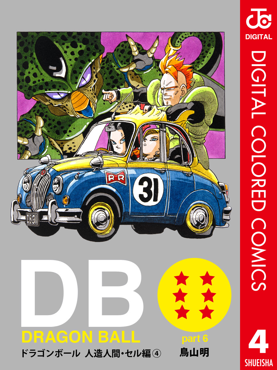 DRAGON BALL カラー版 人造人間・セル編 4／鳥山明 | 集英社 ― SHUEISHA ―