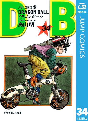 DRAGON BALL モノクロ版 34／鳥山明 | 集英社 ― SHUEISHA ―