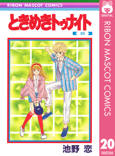 ときめきトゥナイト 20／池野恋 | 集英社 ― SHUEISHA ―