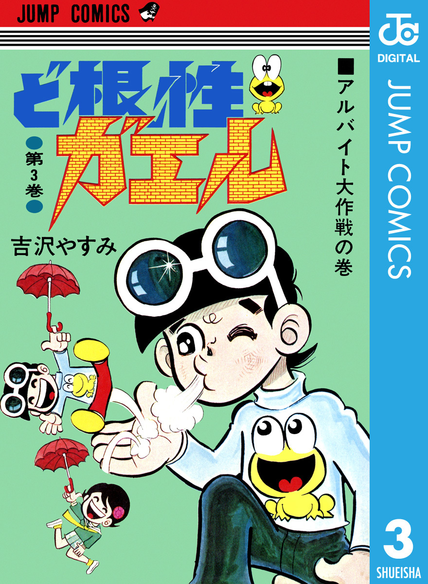 ど根性ガエル 集英社版 3／吉沢やすみ | 集英社 ― SHUEISHA ―