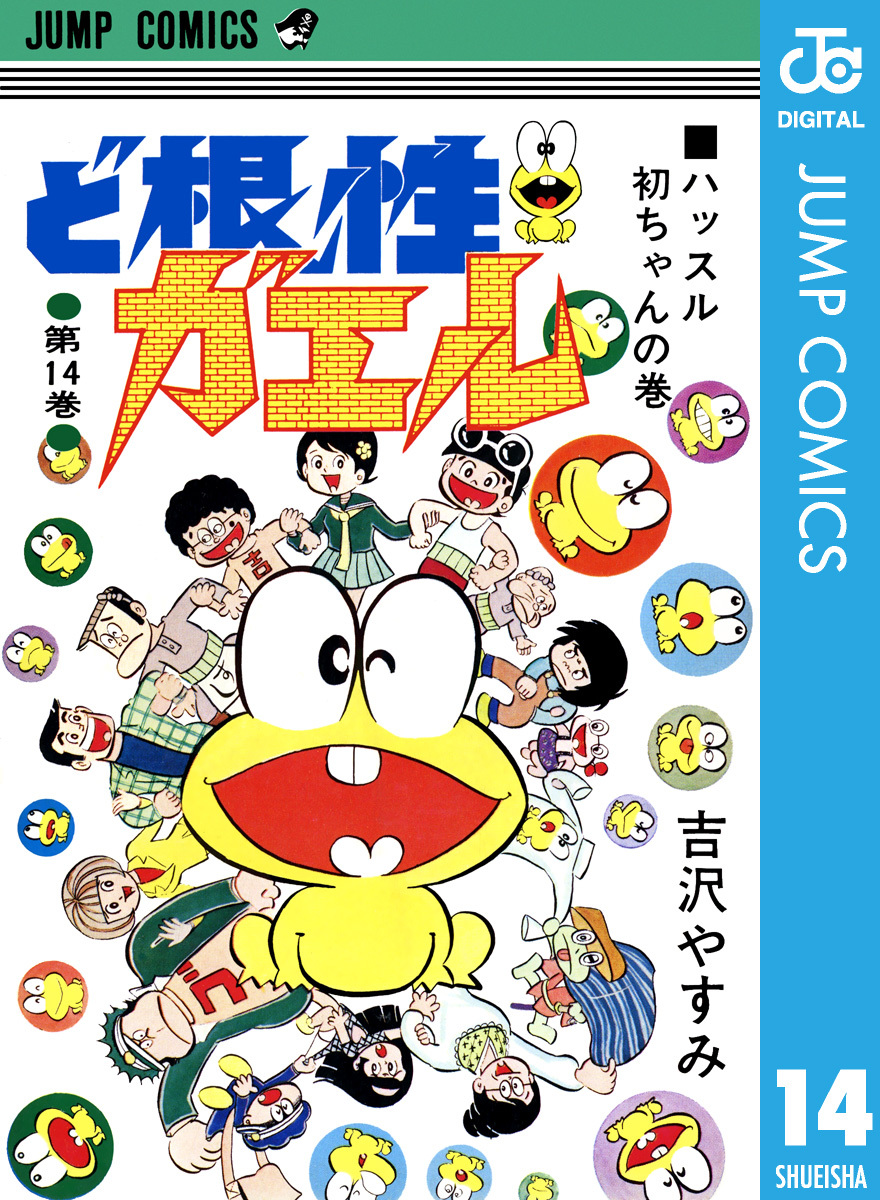 ど根性ガエル 集英社版 14／吉沢やすみ | 集英社 ― SHUEISHA ―