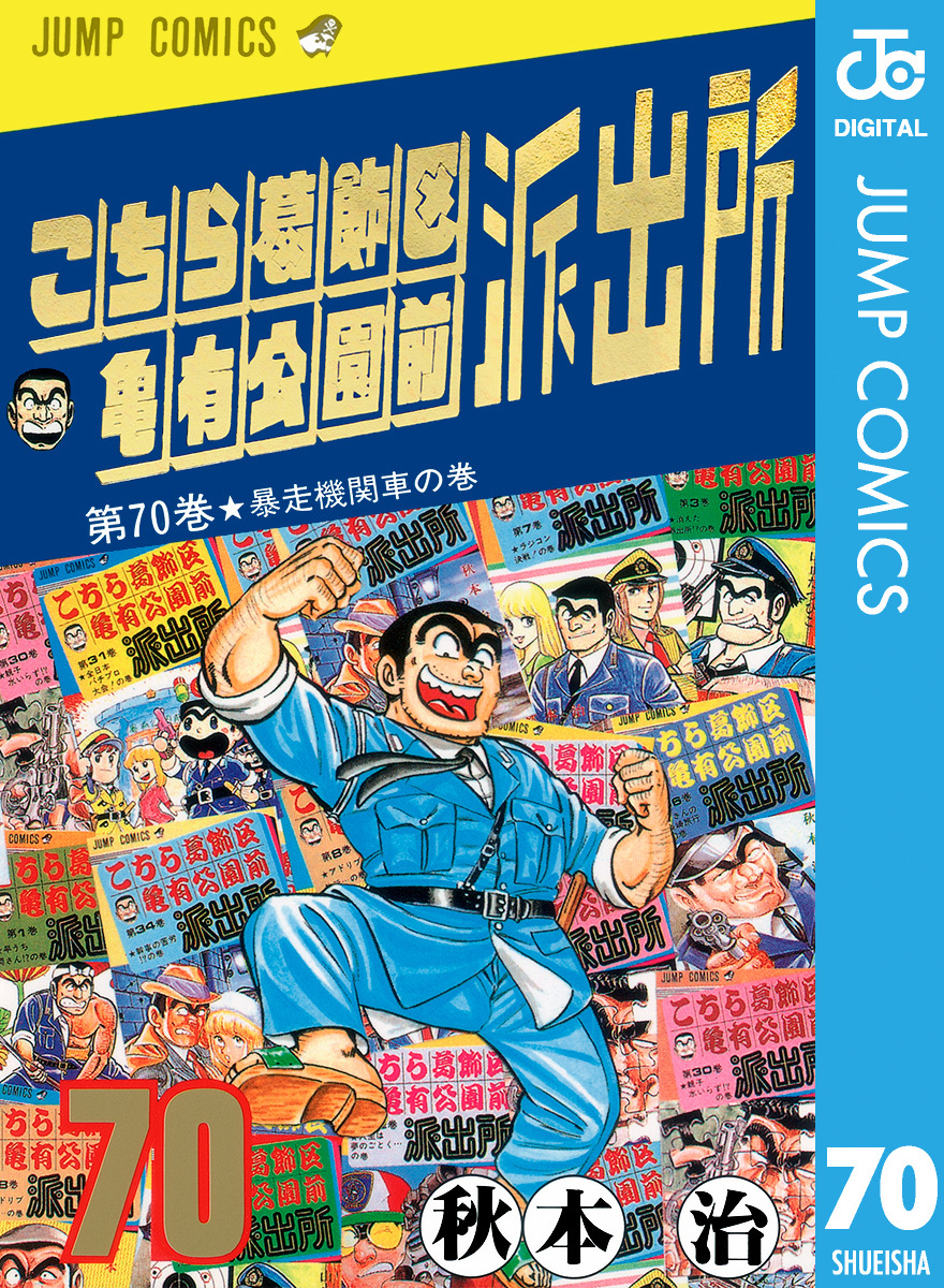 こちら葛飾区亀有公園前派出所 70／秋本治 | 集英社コミック公式 S-MANGA
