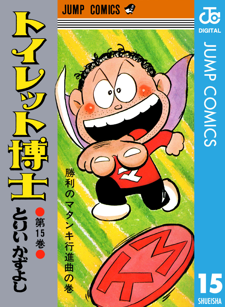 トイレット博士 集英社版 15／とりいかずよし | 集英社 ― SHUEISHA ―
