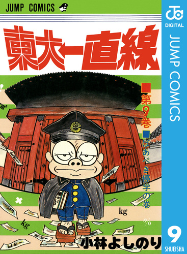 東大一直線 集英社版 9／小林よしのり | 集英社 ― SHUEISHA ―