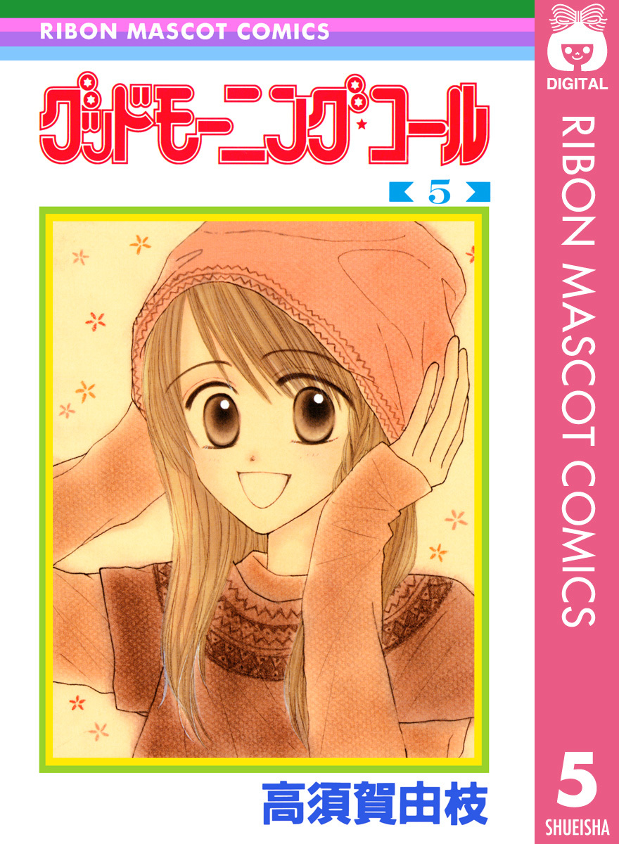 グッドモーニング・コール RMCオリジナル 5／高須賀由枝 | 集英社