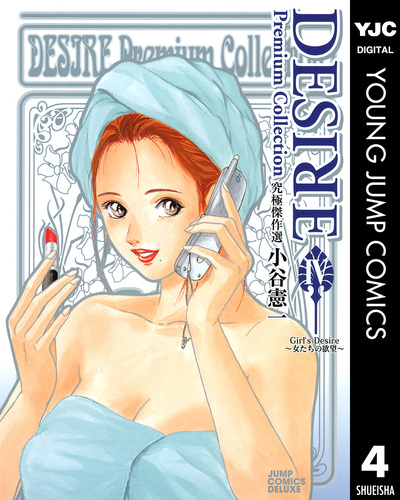 DESIRE Premium Collection 4／小谷憲一 | 集英社 ― SHUEISHA ―