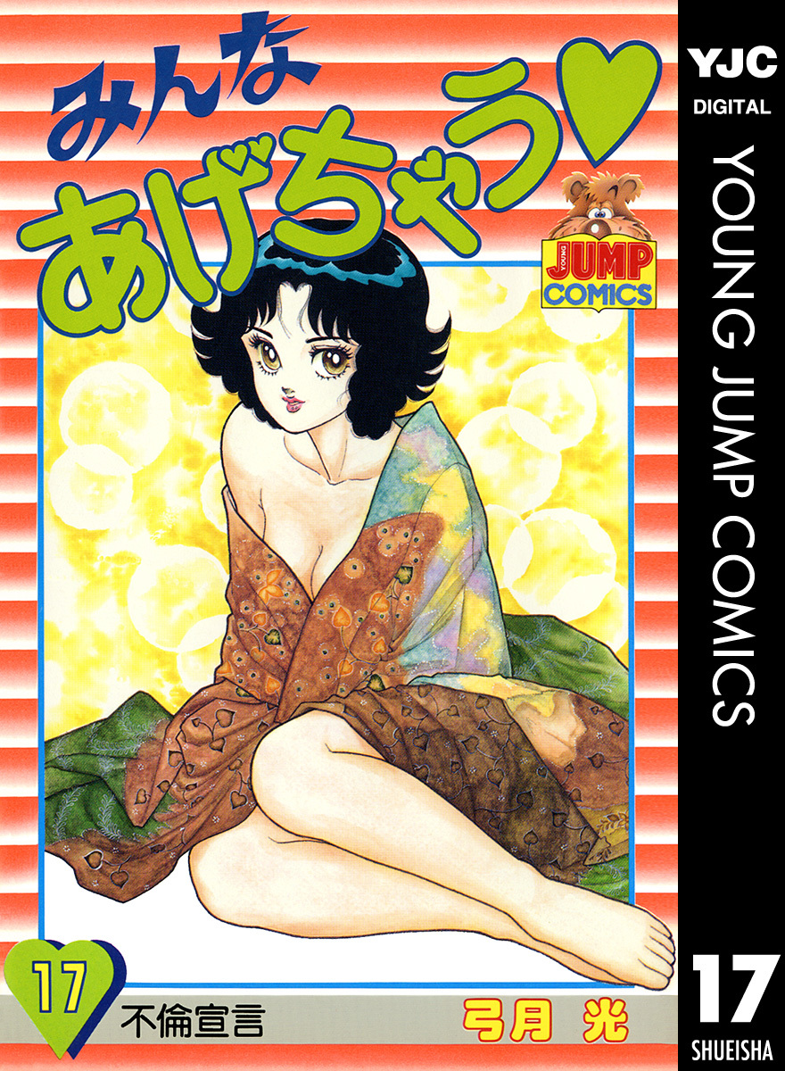 みんなあげちゃう 17／弓月光 | 集英社 ― SHUEISHA ―