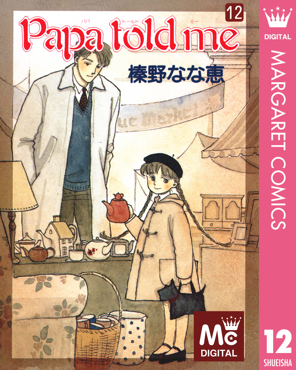 お値下げ中】Papa told me パパトールドミー 全27巻 榛野なな恵