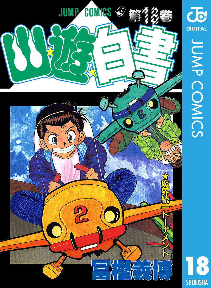 幽☆遊☆白書 18／冨樫義博 | 集英社 ― SHUEISHA ―