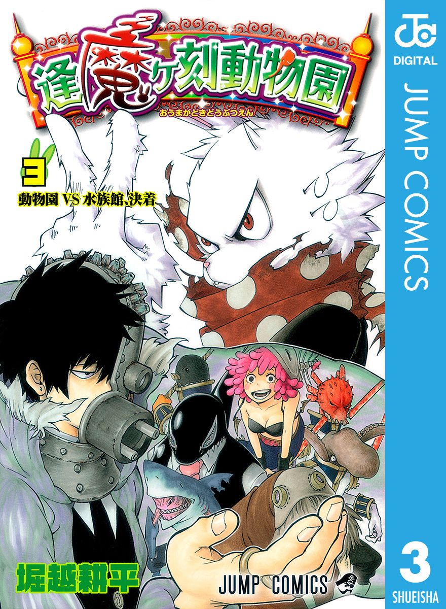 逢魔ヶ刻動物園 3／堀越耕平 | 集英社コミック公式 S-MANGA