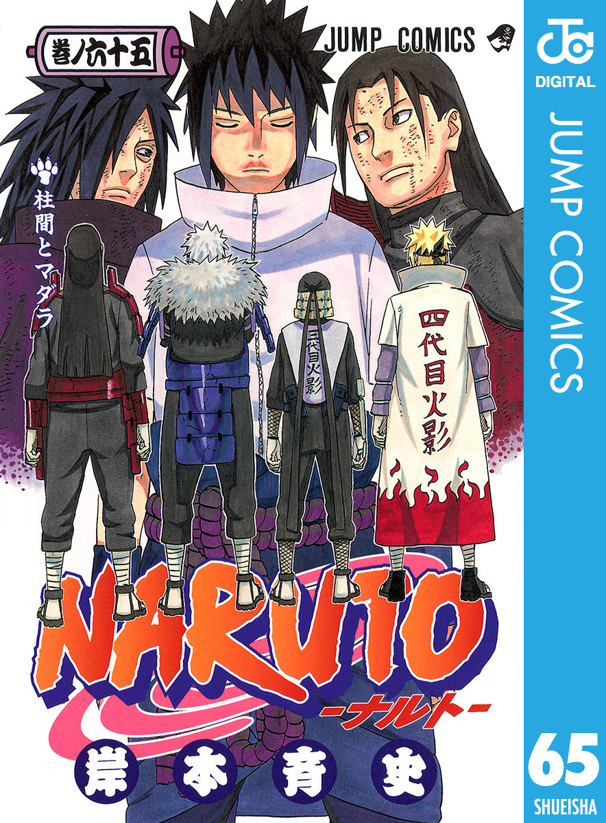 NARUTO―ナルト― モノクロ版 65／岸本斉史 | 集英社コミック公式 S-MANGA