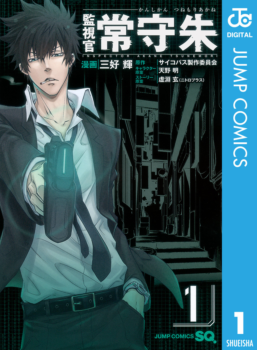 監視官 常守朱 1／三好輝／サイコパス製作委員会／天野明／虚淵玄