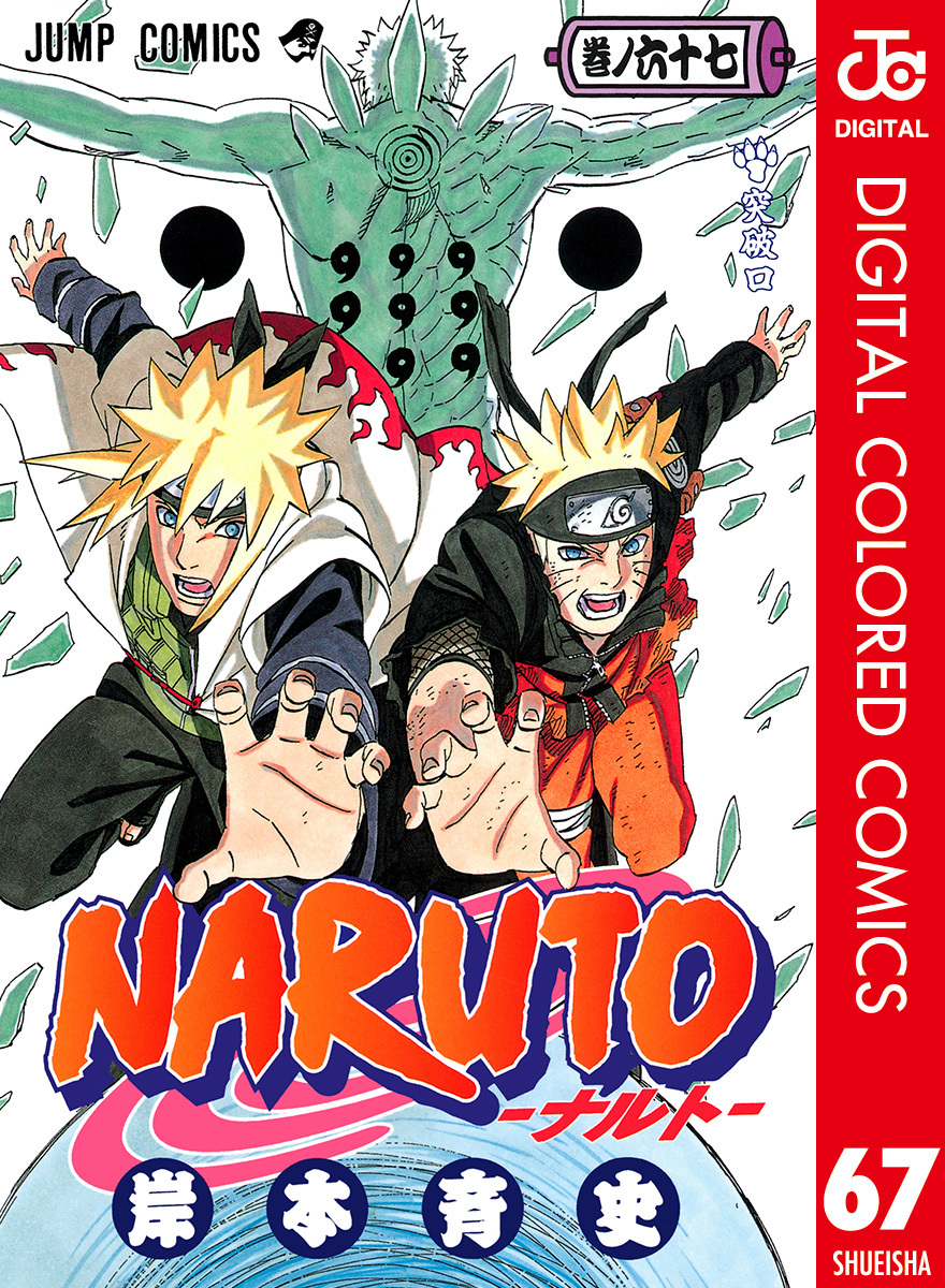 NARUTO―ナルト― カラー版 67／岸本斉史 | 集英社コミック公式 S-MANGA