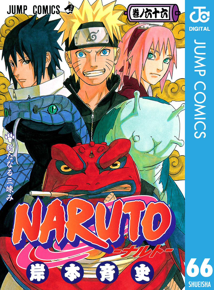 NARUTO―ナルト― モノクロ版 66／岸本斉史 | 集英社 ― SHUEISHA ―