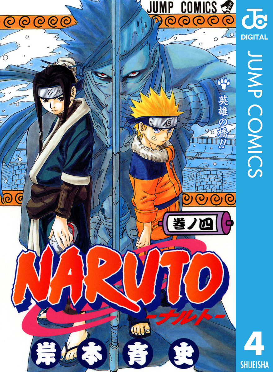 NARUTO―ナルト― モノクロ版 4／岸本斉史 | 集英社 ― SHUEISHA ―