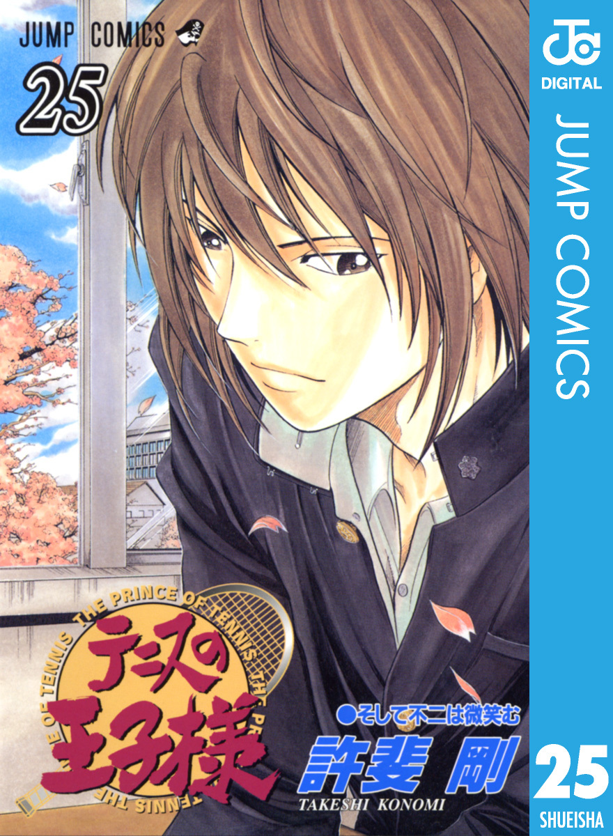 テニスの王子様 25／許斐剛 | 集英社 ― SHUEISHA ―