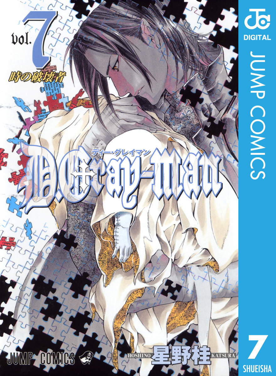 D.Gray-man 7／星野桂 | 集英社 ― SHUEISHA ―