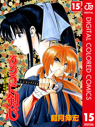 るろうに剣心―明治剣客浪漫譚― カラー版 15／和月伸宏 | 集英社