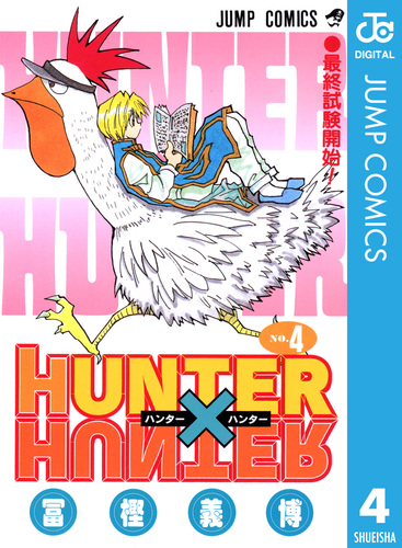試し読み】HUNTER×HUNTER モノクロ版 4／冨樫義博 | 集英社 ― SHUEISHA ―