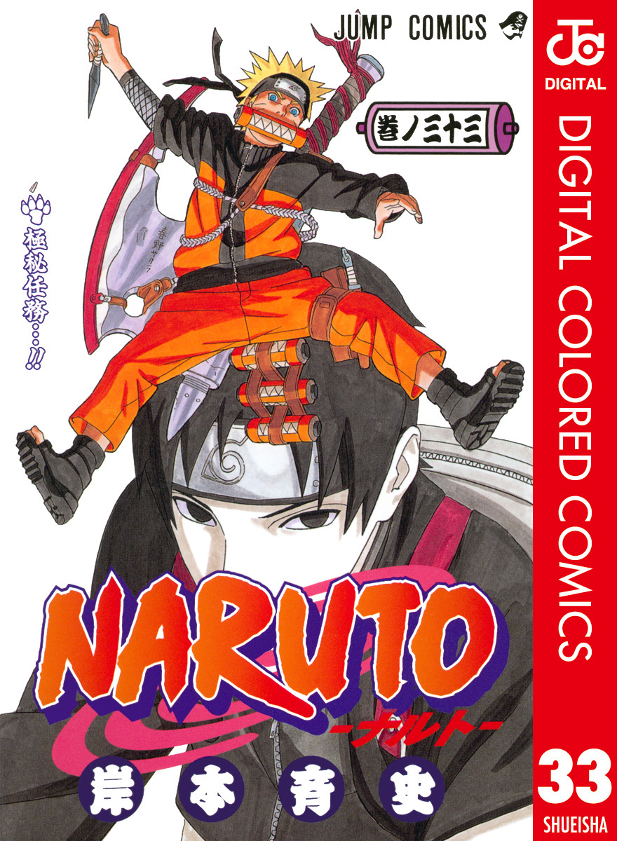 NARUTO―ナルト― カラー版 33／岸本斉史 | 集英社 ― SHUEISHA ―