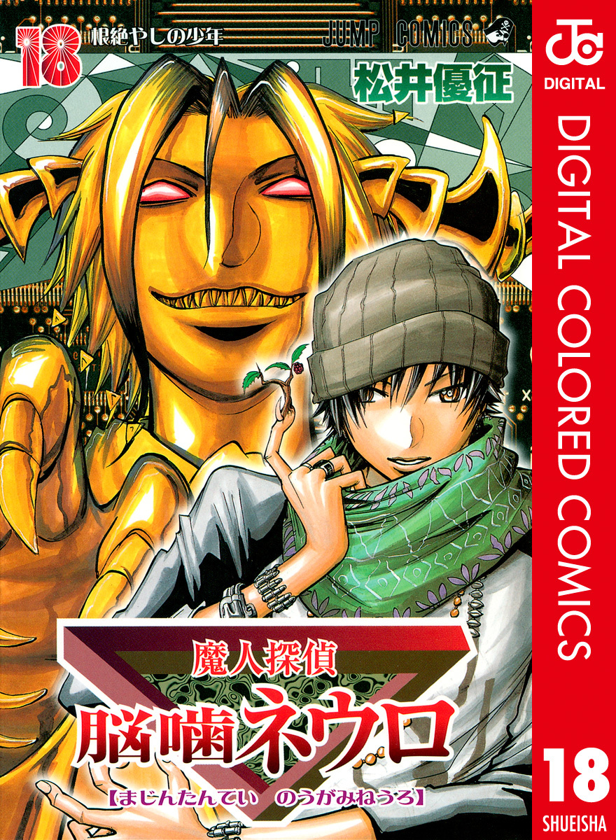 魔人探偵脳噛ネウロ カラー版 18／松井優征 | 集英社コミック公式 S-MANGA