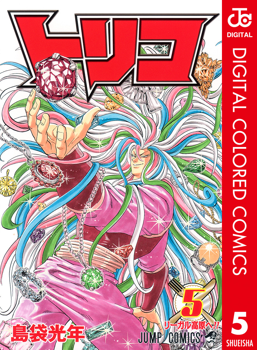 トリコ カラー版 5／島袋光年 | 集英社 ― SHUEISHA ―