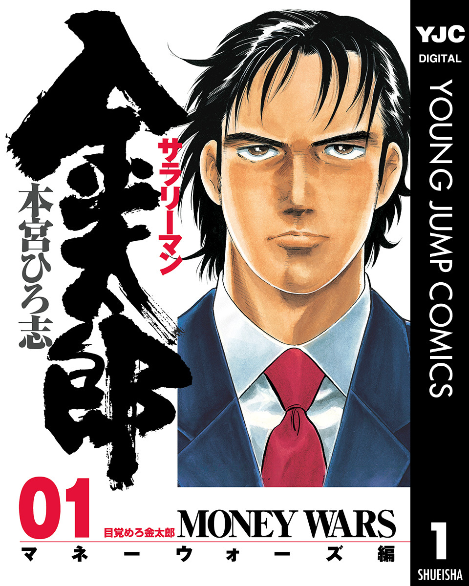 サラリーマン金太郎―マネーウォーズ編― 集英社版 1／本宮ひろ志