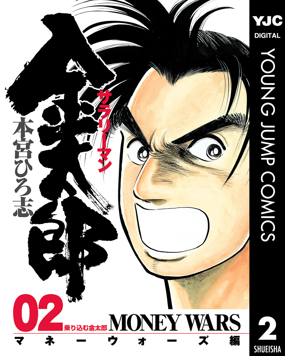 サラリーマン金太郎―マネーウォーズ編― 集英社版 2／本宮ひろ志