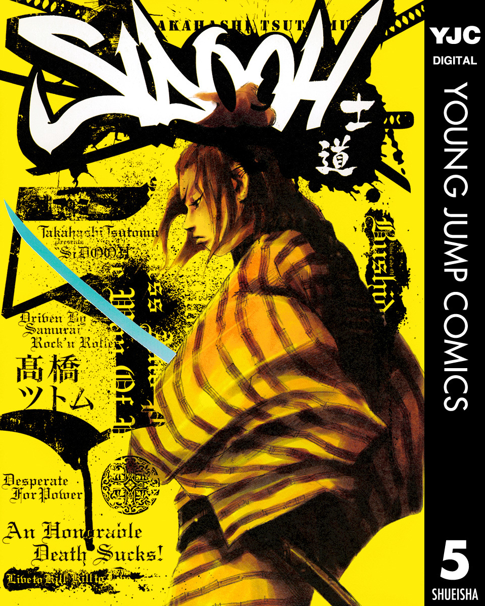 SIDOOH―士道― 5／高橋ツトム | 集英社コミック公式 S-MANGA