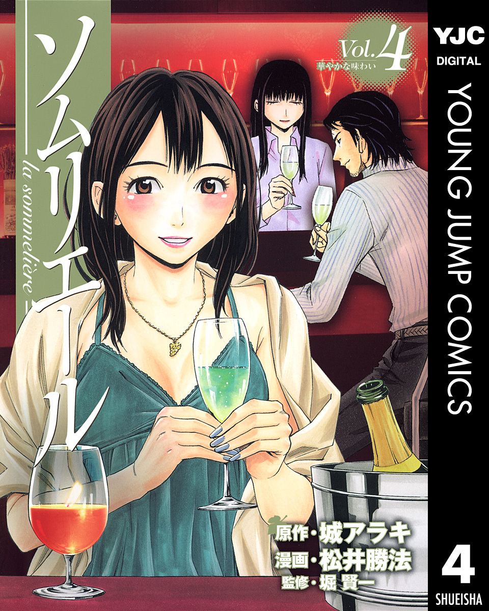 ソムリエール 4／城アラキ／松井勝法／堀賢一 | 集英社 ― SHUEISHA ―