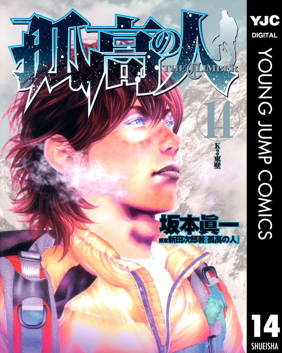 孤高の人 14／坂本眞一／新田次郎 | 集英社 ― SHUEISHA ―