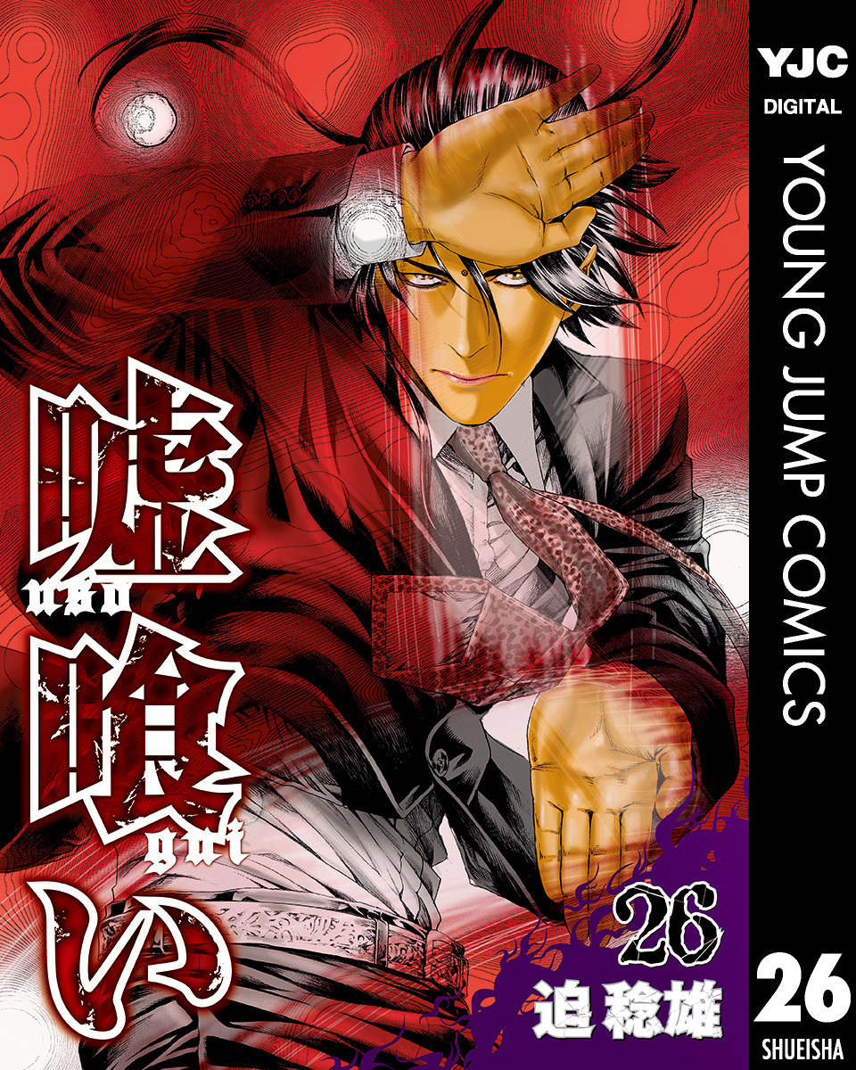 嘘喰い 26／迫稔雄 | 集英社 ― SHUEISHA ―