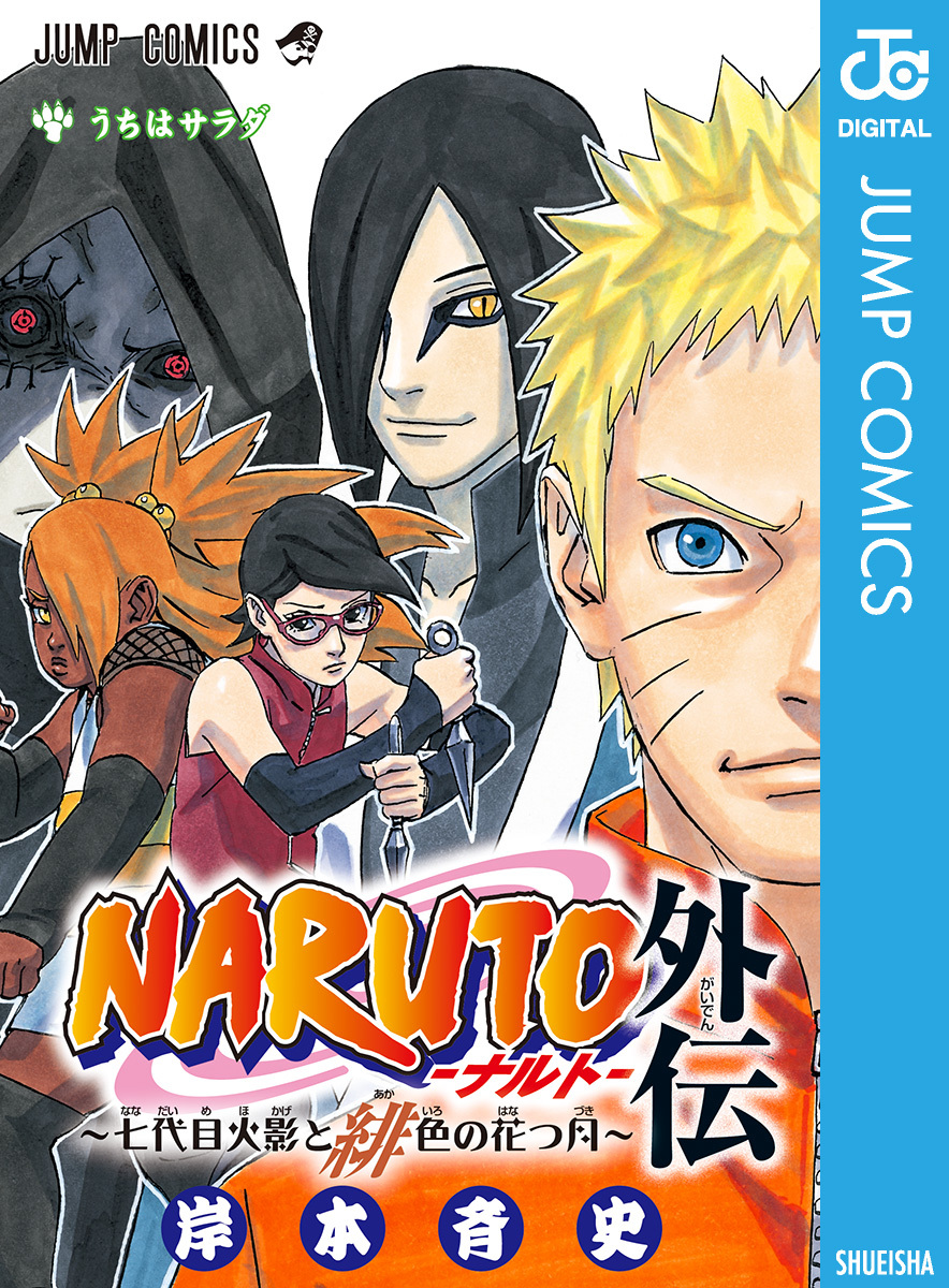 NARUTO―ナルト―外伝～七代目火影と緋色の花つ月～／岸本斉史 | 集英社