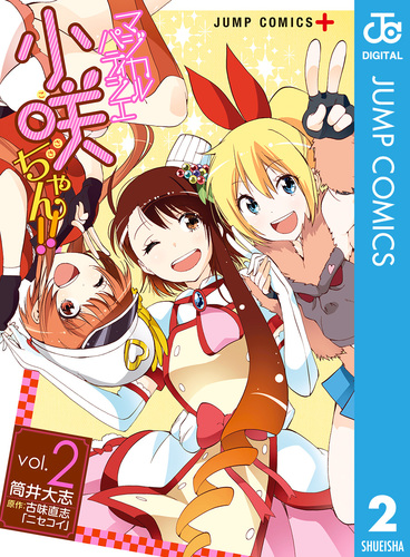 マジカルパティシエ小咲ちゃん!! 2／筒井大志／古味直志 | 集英社
