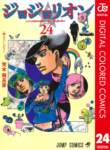 ジョジョの奇妙な冒険 第8部 ジョジョリオン カラー版 24／荒木飛呂彦