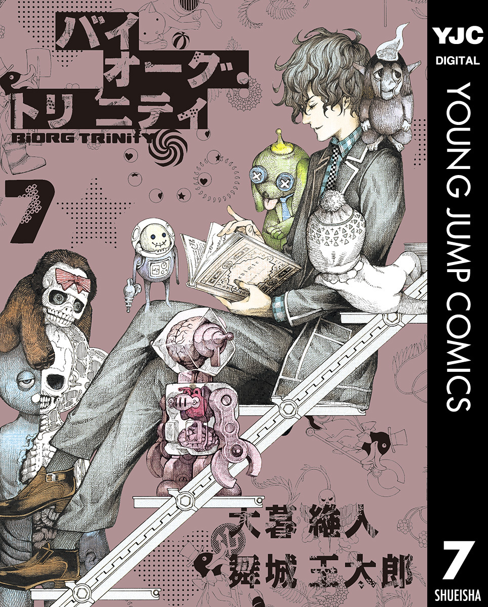 バイオーグ・トリニティ 7／大暮維人／舞城王太郎 | 集英社 ― SHUEISHA ―
