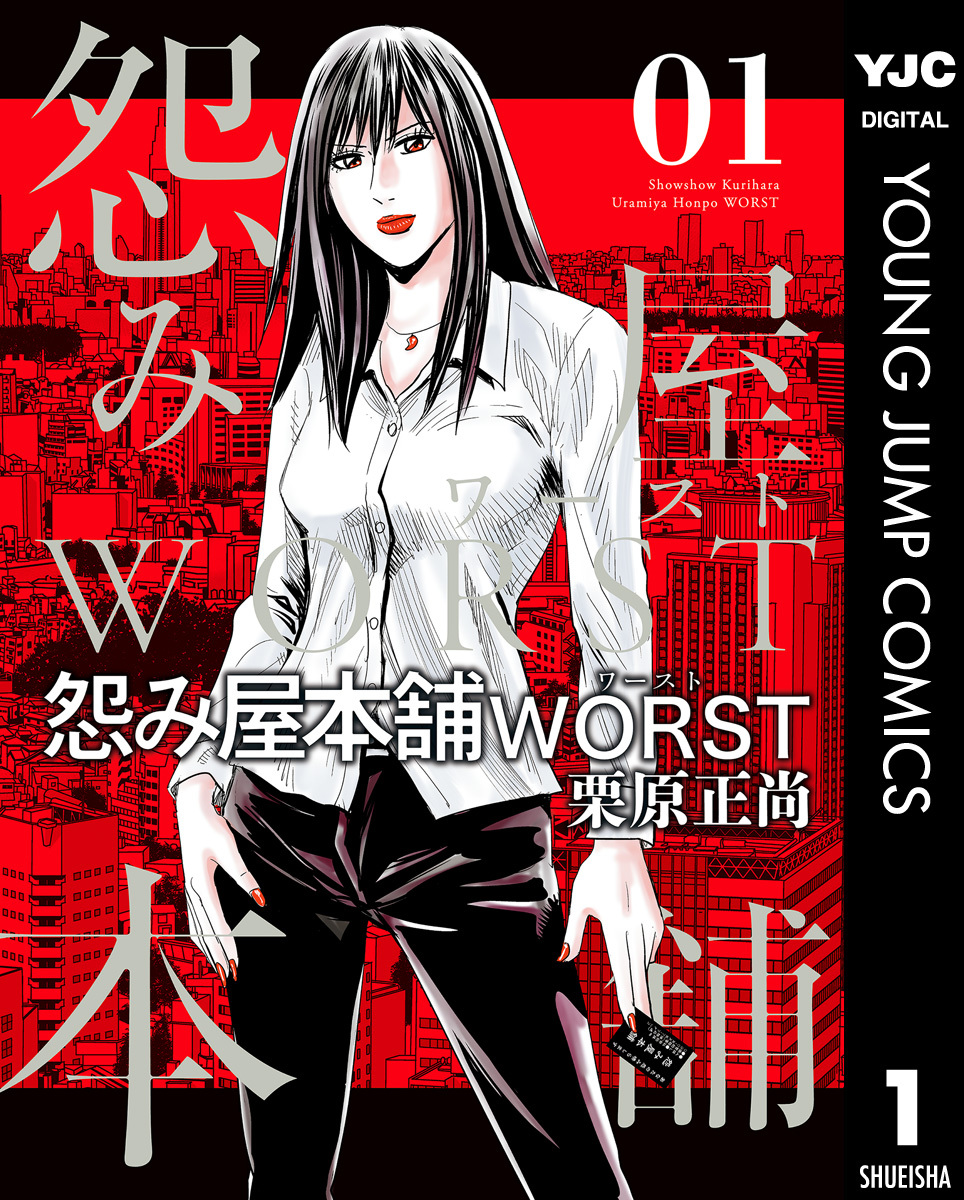 怨み屋本舗WORST 1／栗原正尚 | 集英社 ― SHUEISHA ―