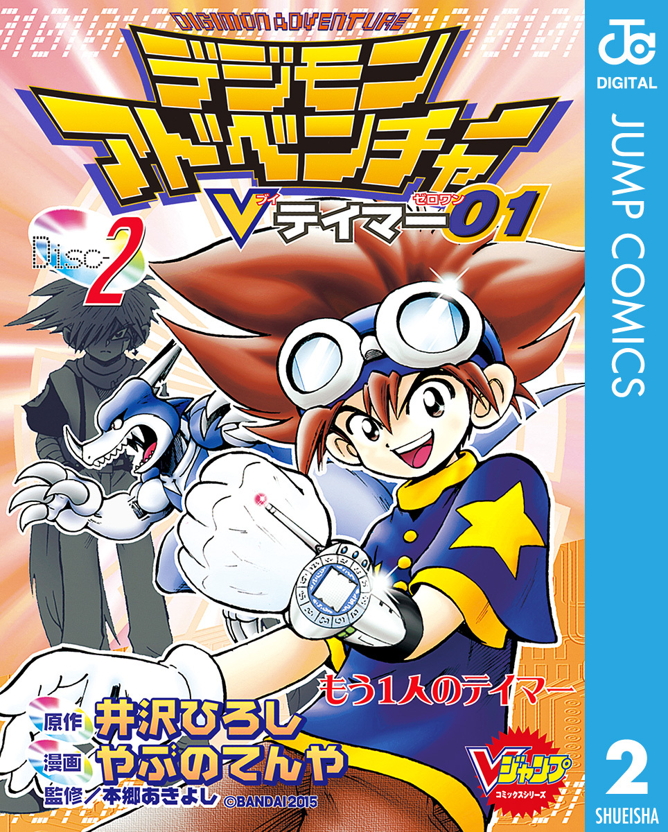 デジモンアドベンチャーVテイマー01 Disc-2／井沢ひろし／やぶのてんや